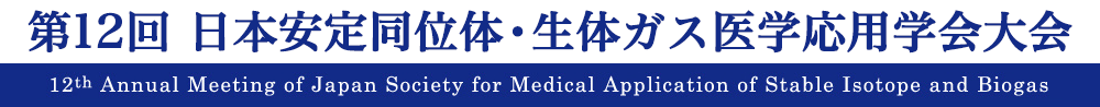 第12回日本安定同位体・生体ガス医学応用学会大会
