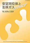 安定同位体と生体ガス医学応用