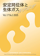 安定同位体と生体ガス医学応用