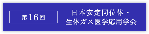 第16回日本安定同位体・生体ガス医学応用学会大会