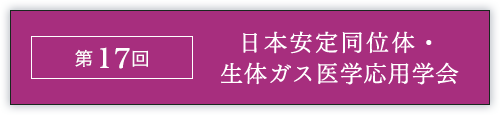 第17回日本安定同位体・生体ガス医学応用学会大会